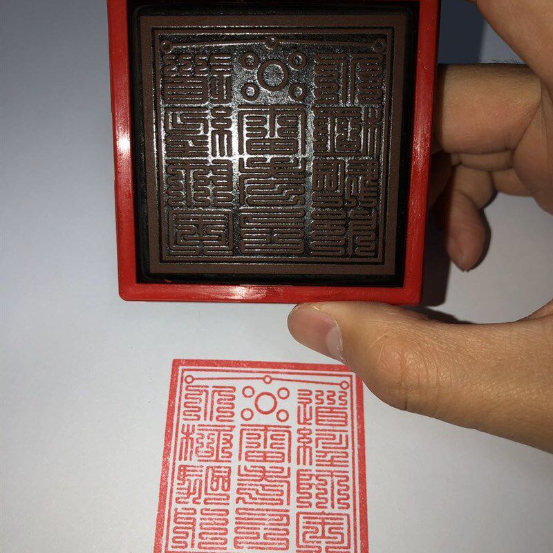 速发道经师宝 五雷拷召 北极驱邪三合一印章 印出来5.5厘米尺寸道