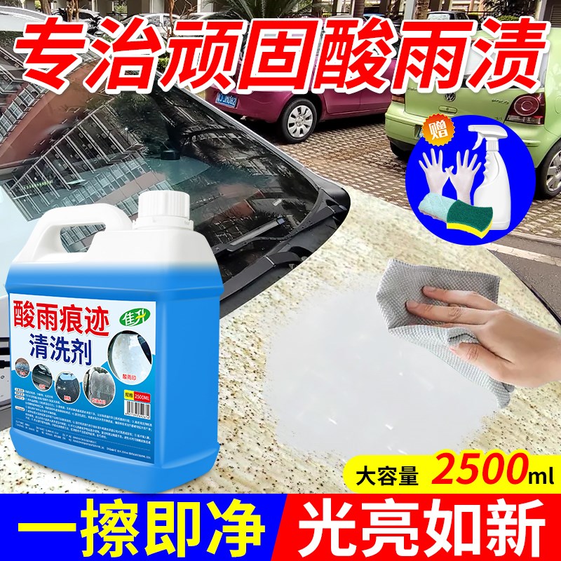 酸雨痕迹清洗剂h汽车内饰玻璃水渍水印去污强力去虫胶树胶鸟粪清