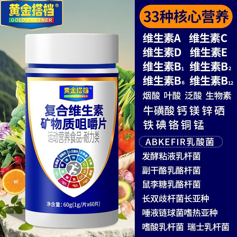 黄金搭档复合维生素矿物质咀嚼片