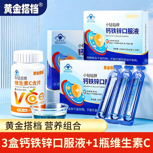 黄金搭档钙铁锌维生素C营养组合