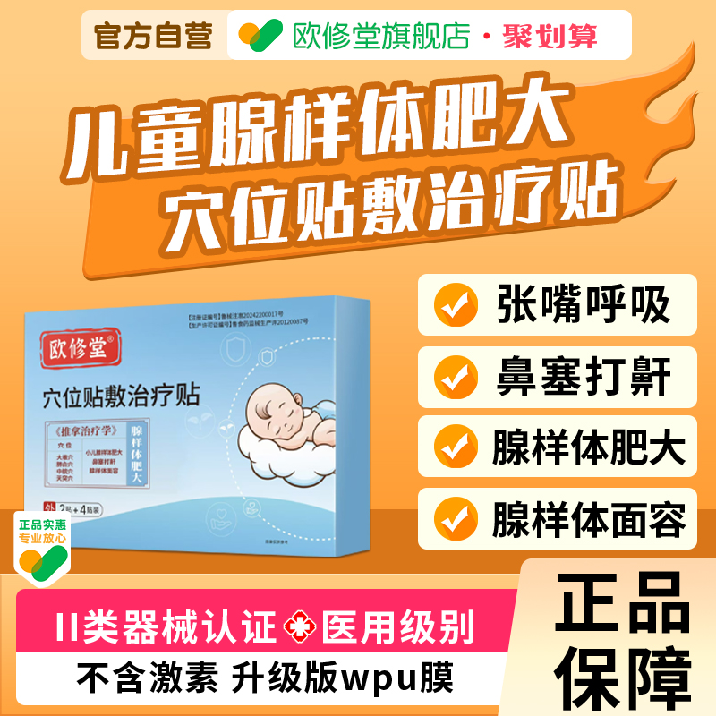 欧修堂腺样体肥大中药贴儿童调理张嘴口呼吸睡觉打呼鼻塞面容矫正