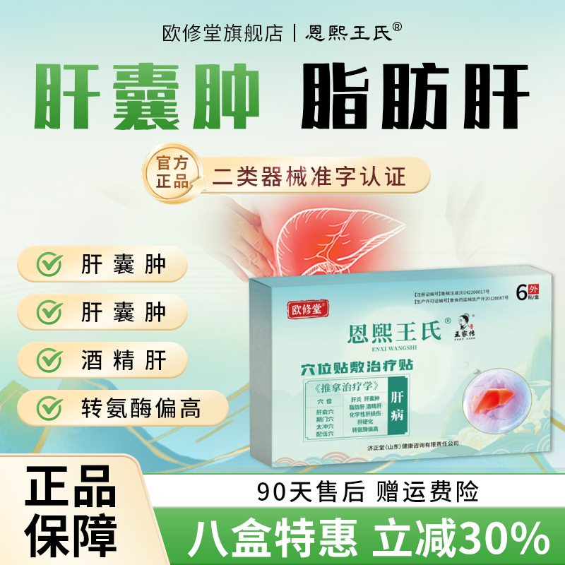 欧修堂肝囊肿贴养肝护肝舒肝贴脂肪肝专用酒精肝炎疏肝解郁穴位贴
