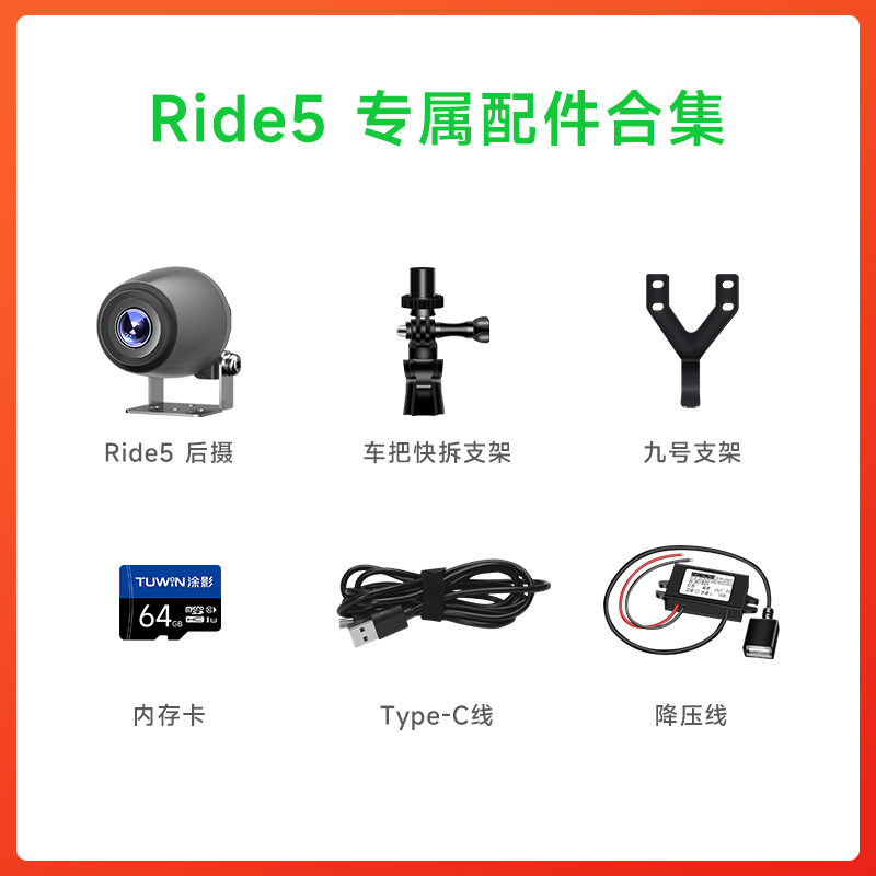 【Ride5配件】 TUWIN涂影Ride5骑行记录仪 配件合集