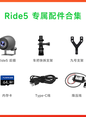 【Ride5配件】 TUWIN涂影Ride5骑行记录仪 配件合集