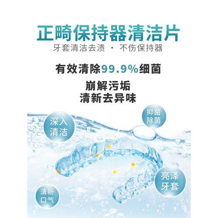 假牙清洁泡腾片儿童牙齿矫正器保持器隐形牙套清洁片洗牙套除垢