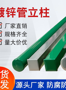 铁丝网围栏立柱防锈铁柱子镀锌管柱户外养殖护栏网立柱隔离网立柱