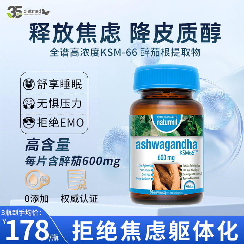 Dietmed南非醉茄KSM66降皮质醇缓解压力稳定情绪焦虑躯体化促睡眠