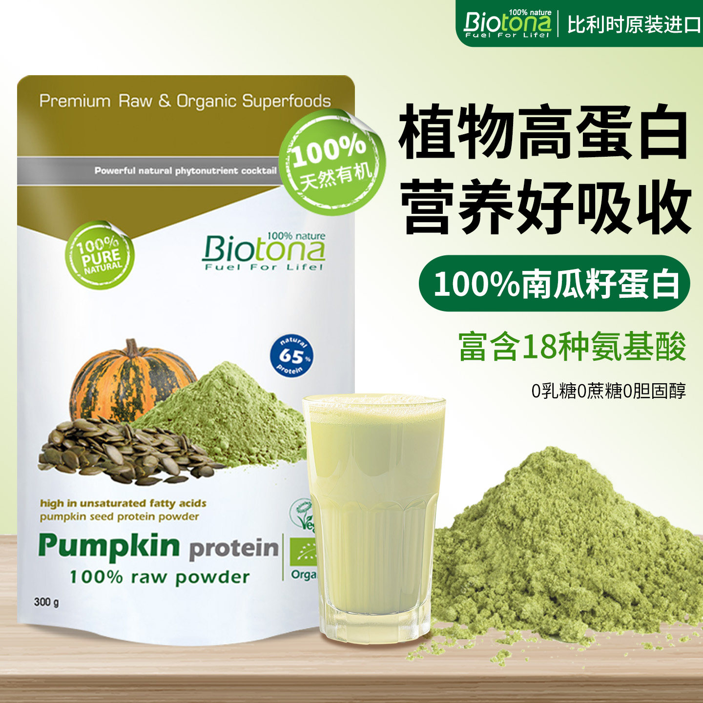 Biotona有机植物南瓜籽蛋白粉中老年免疫力男女营养氨基酸保健品