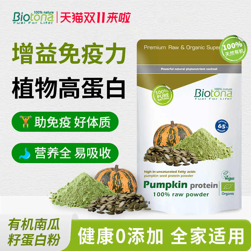 【立抢】Biotona 有机植物蛋白粉南瓜籽蛋白提升免疫力补营养素食
