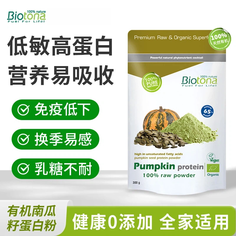 【立抢】Biotona 有机植物蛋白粉南瓜籽蛋白提升免疫力补营养素食