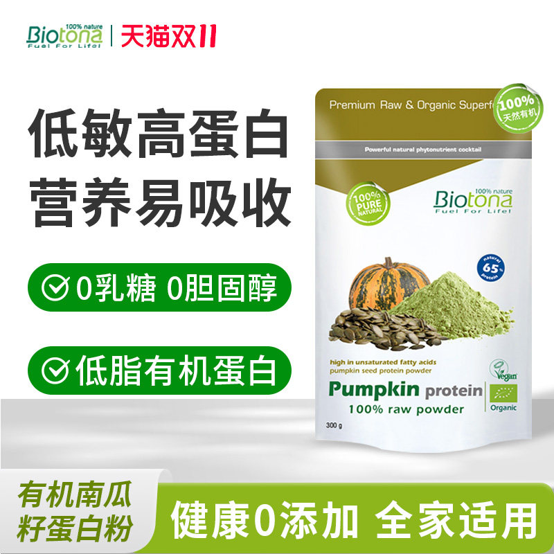 Biotona有机植物蛋白粉南瓜籽蛋白强化免疫力补营养素食蛋白代餐