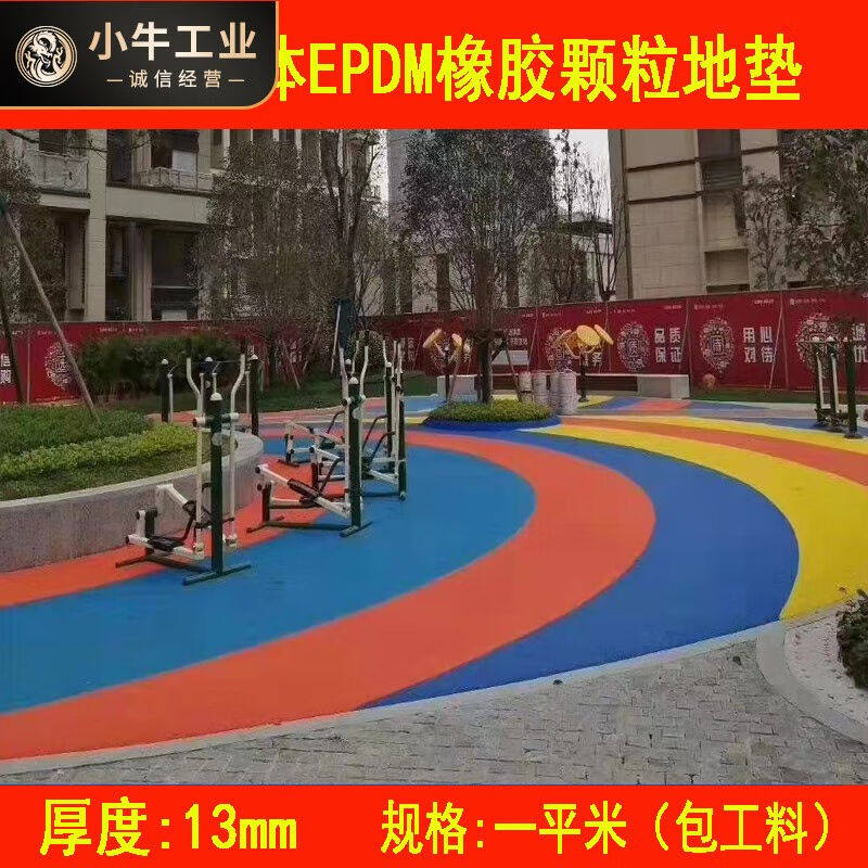 适用于室外橡胶地垫epm颗粒塑胶场地游乐场公园小区幼儿园学校跑