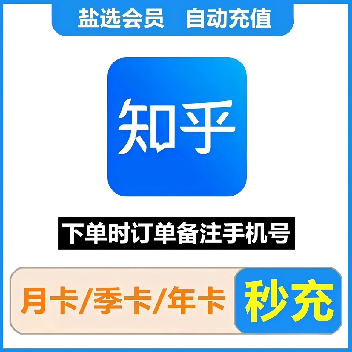 【直充】知乎盐选会员年卡知乎盐选 知乎会员季卡月卡VIP精选小说