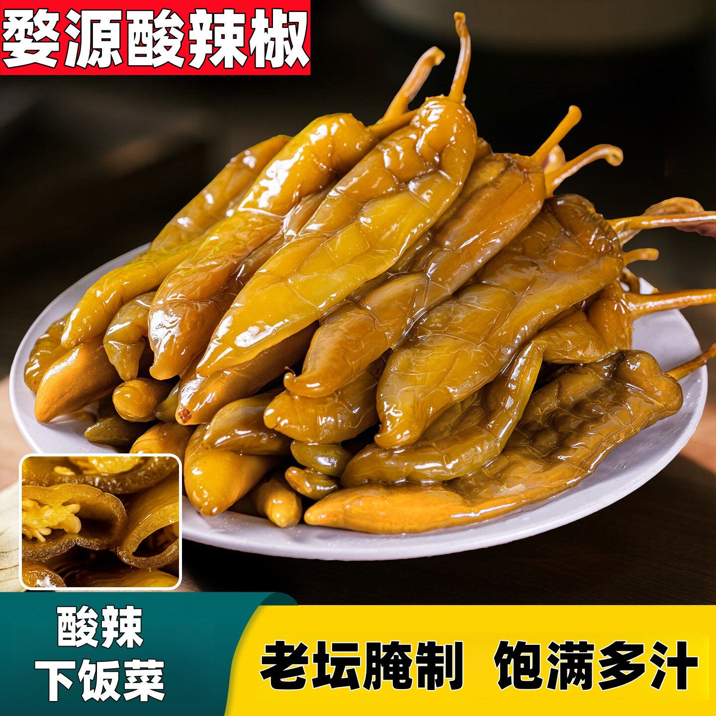 酸辣椒下饭菜江西婺源特产腌辣椒咸菜农家自制老坛子腌制泡椒开胃