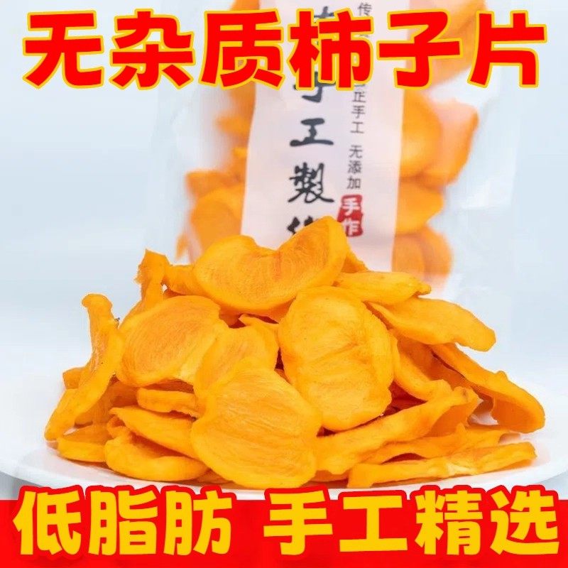 【农家自晒】柿子片柿子干柿子丁无添加果干柿饼休闲零食柿干,零食/坚果/特产,柿饼/柿子制品,淘宝优惠券,粉丝福利购,淘宝优惠卷