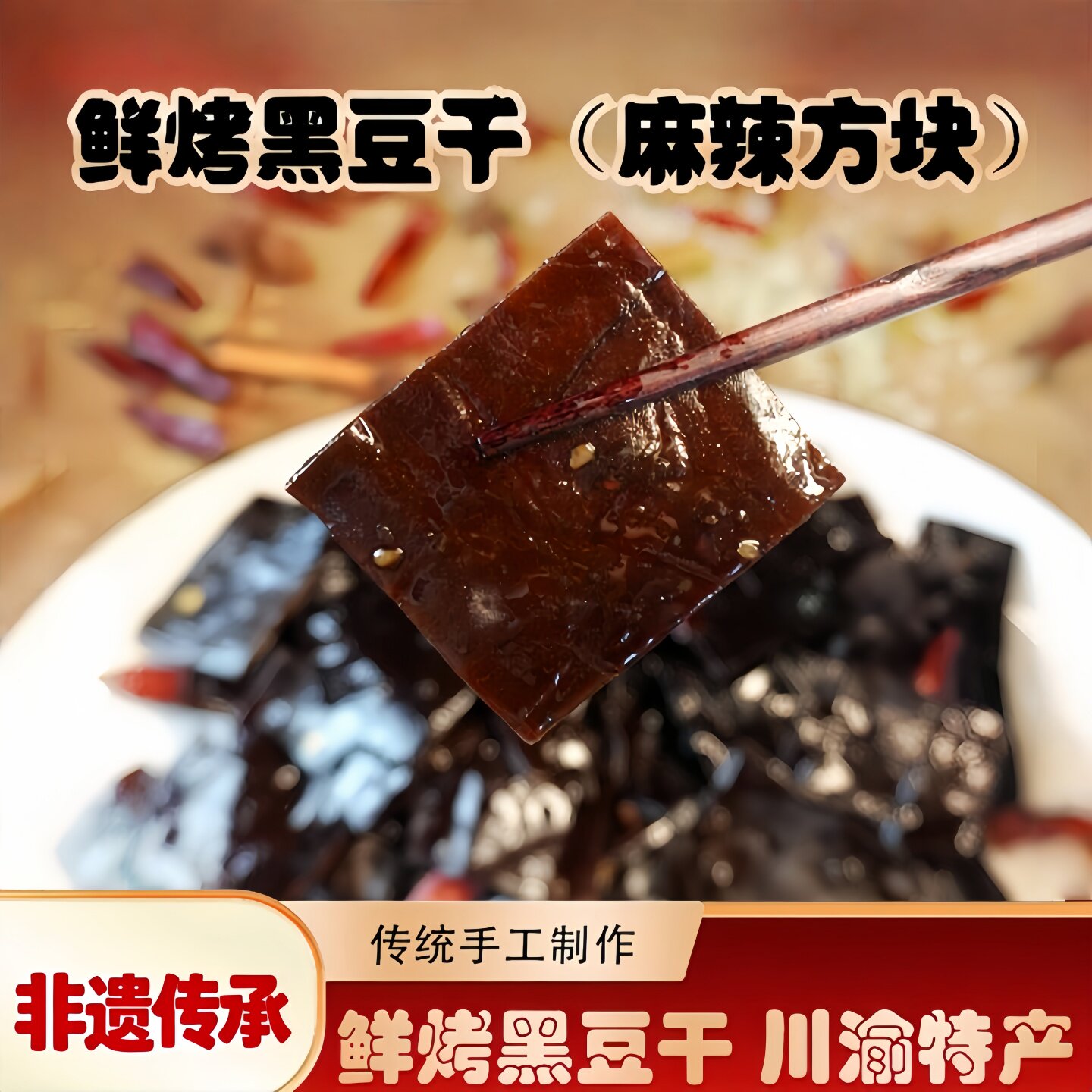 无烟鲜烤黑豆干麻辣冷吃即食四川特产烤方块香干下酒零食牛皮豆干