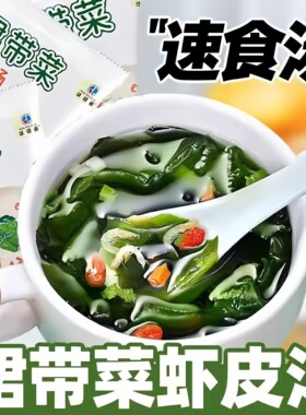 裙带菜虾皮速食汤紫菜汤冲泡即食小包装速食海藻汤料包秋冬海带汤