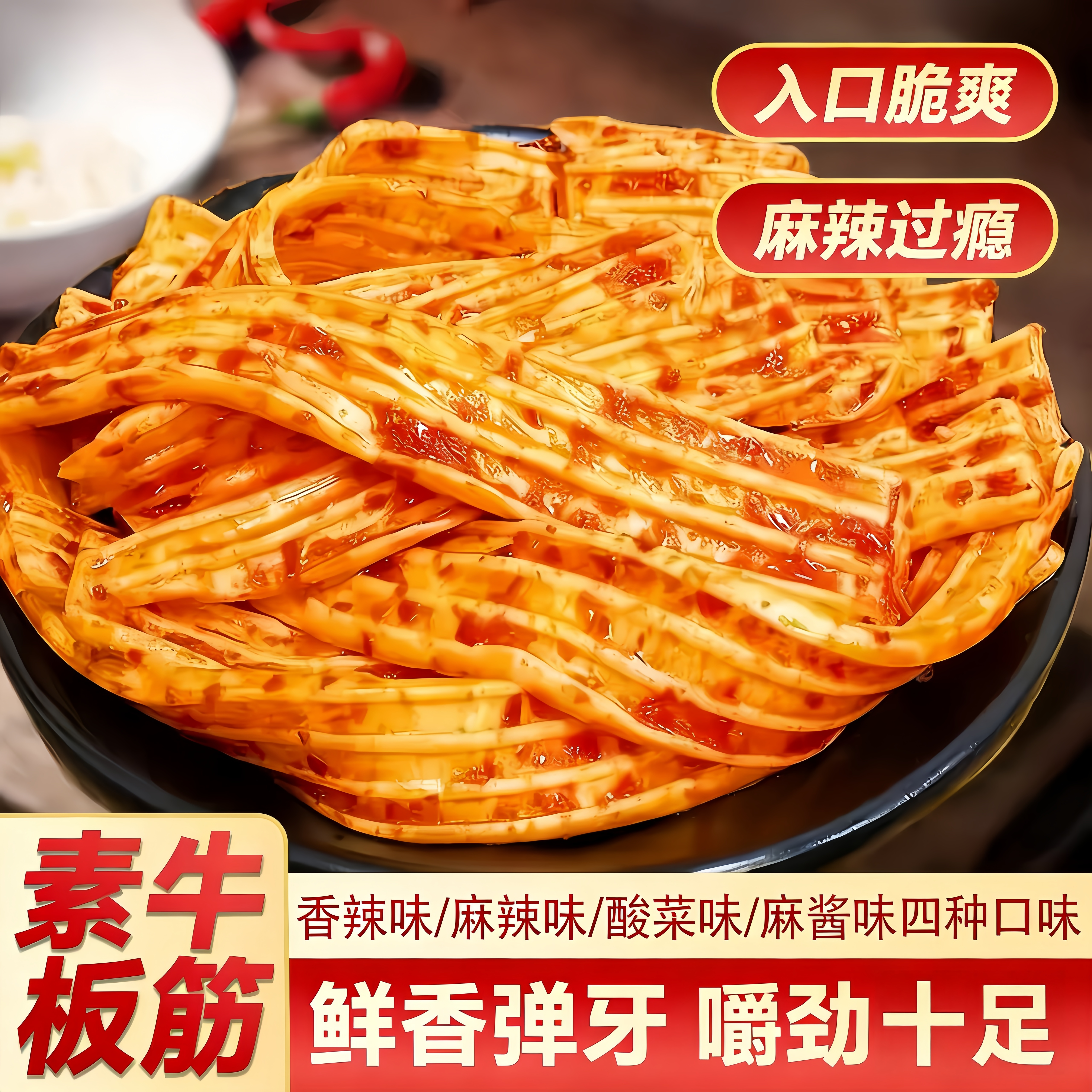 麻辣素牛板筋湖南特产香辣童年凉皮小零食儿时粉皮解馋休闲小吃