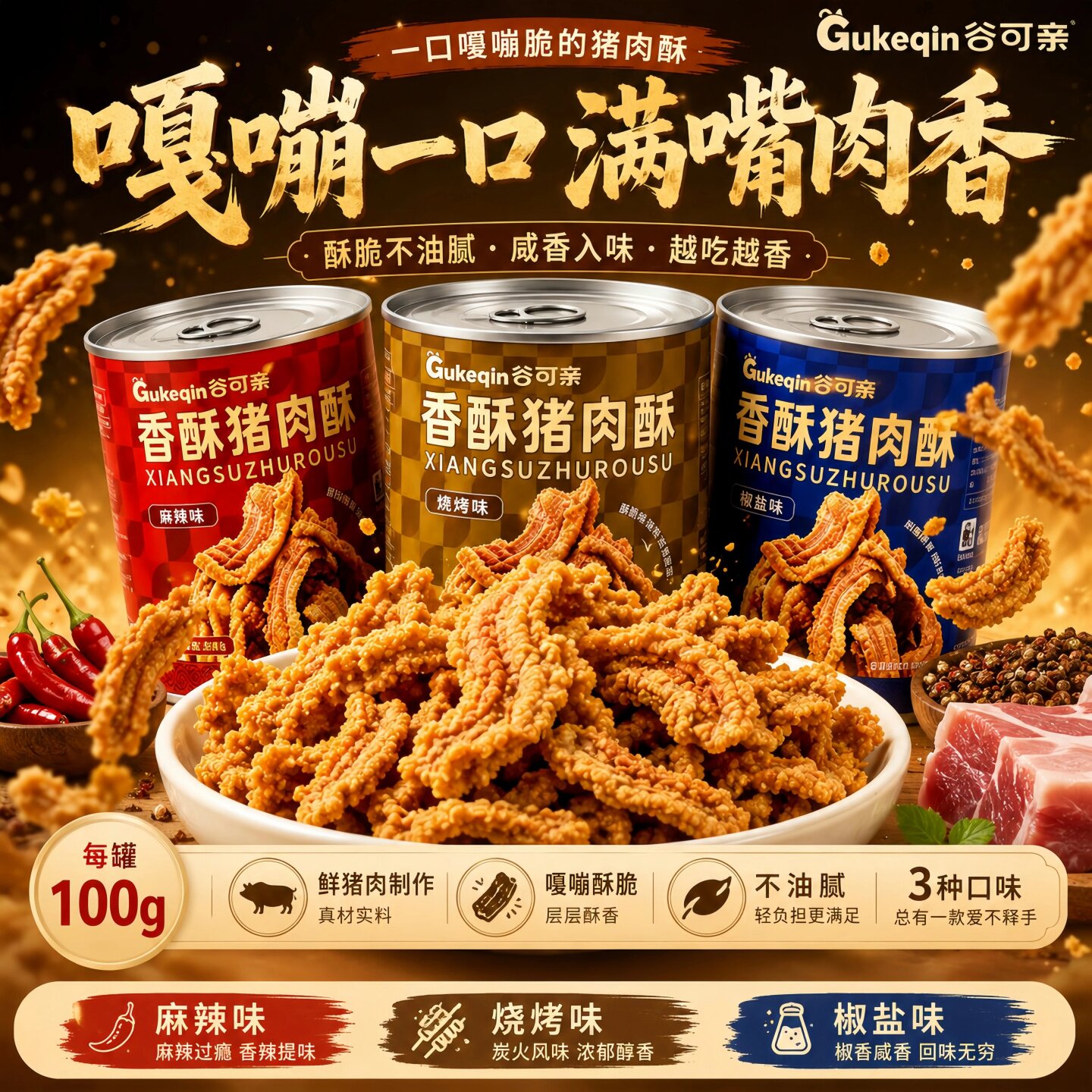 猪肉酥馆长推荐台湾风味古早味猪肉酥五花酥片谷可亲猪油渣小零食