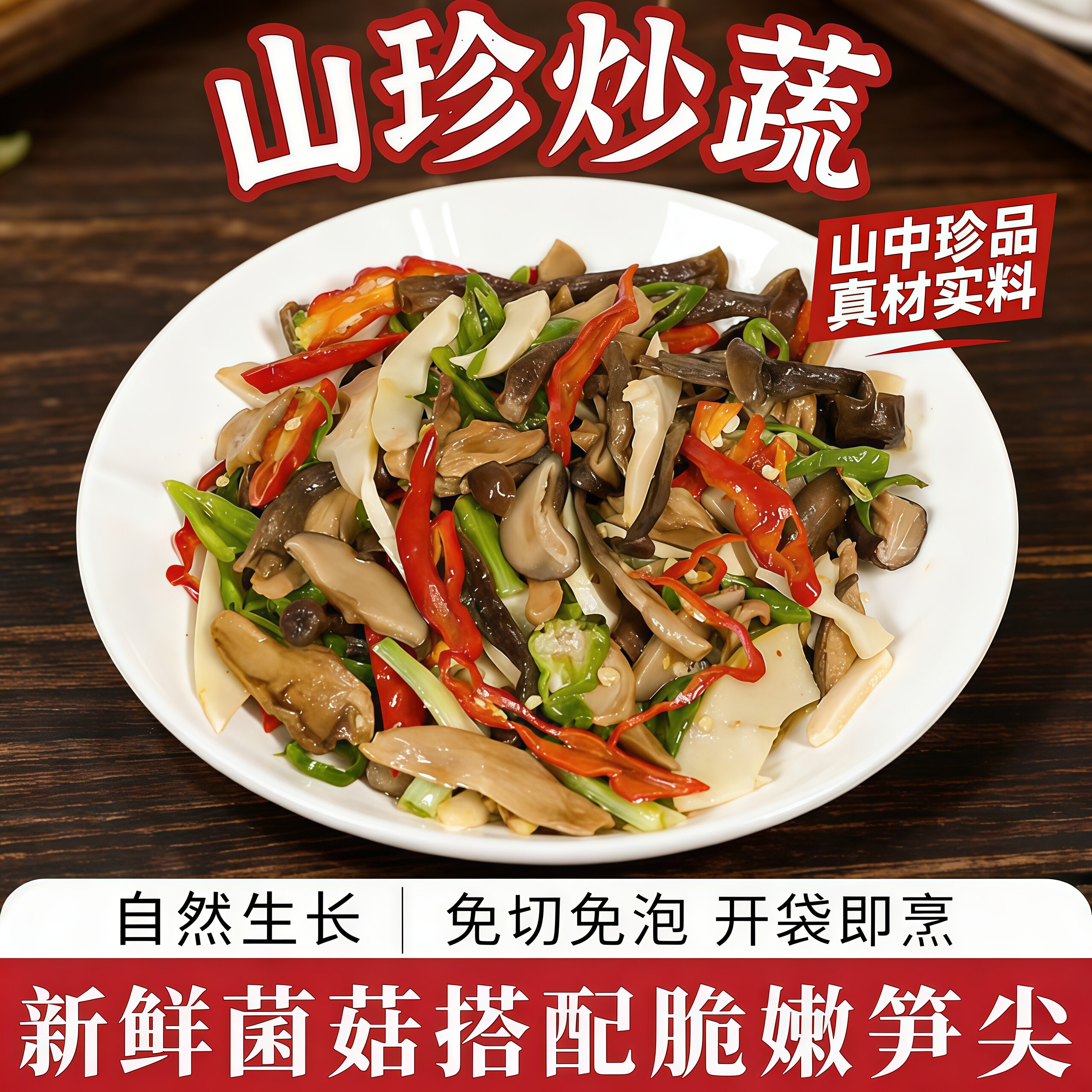 山珍炒蔬菌菇笋尖组合免切免泡