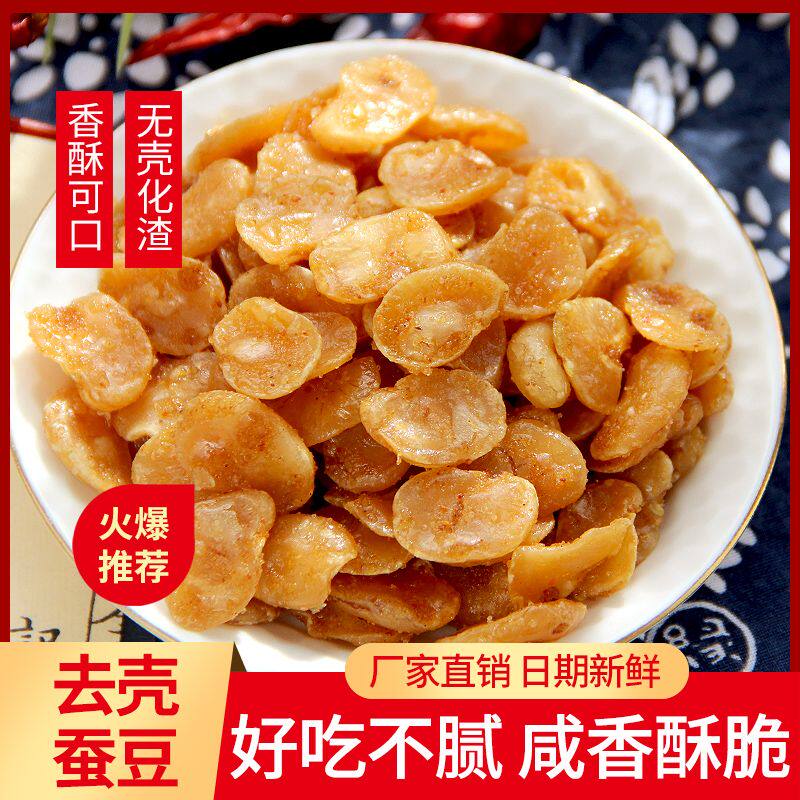 香酥油炸蚕豆瓣去皮兰花豆香辣味牛肉味原味休闲解馋零食下酒菜