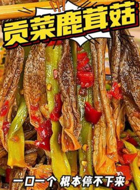 贡菜鹿茸菇开袋即食下饭菜湖南特产香辣过瘾脆爽嘎嘣脆零食旗舰店