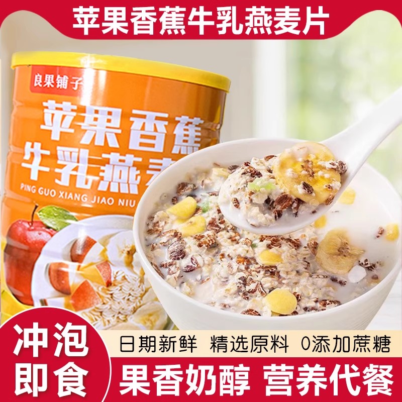 苹果香蕉牛乳燕麦片冲泡即食营养早餐懒人早餐营养麦片饱腹代餐
