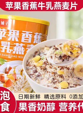 苹果香蕉牛乳燕麦片冲泡即食营养早餐懒人早餐营养麦片饱腹代餐