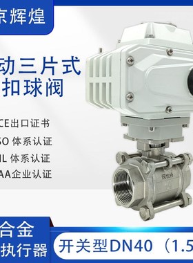 Q911Fc-16P电动丝扣球阀 电动不锈钢三片式内螺纹球阀 DN15-DN100