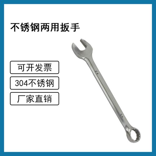 防磁304不锈钢两用扳手6-32mm白钢呆梅板子不生锈开口梅花铝厂用