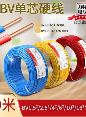 力特50米电线2.5国标4平方铜芯家装用1.5/6/10纯铜线四BV线六电缆