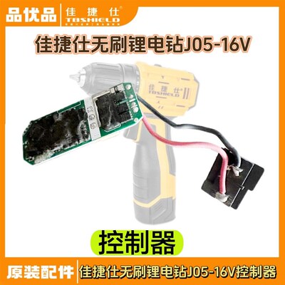 佳捷仕原厂配件无刷锂电钻J05-16V机壳后罩定子转子控制器开关