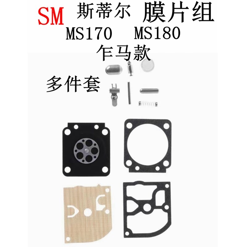 斯帝尔汽油锯化油器膜片MS17u0 MS180修理包 配件包(乍马ZAMA款)