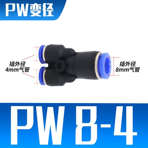 PW6-4气动气管快速插接头Y型异径三通变径PW10-8/8-6/12-10一变二