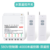 4000米 无线遥控远距离水泵智能器摇控电源220v380v 远程控制开关