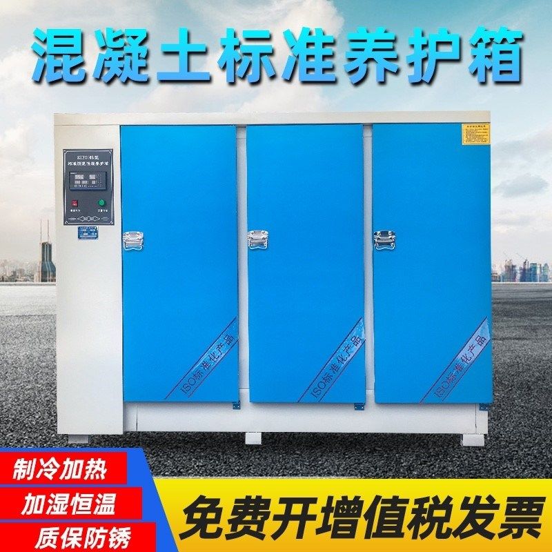 混凝土标准养护箱砂浆保温柜砼试块标养箱水泥恒温恒湿箱40B60B90