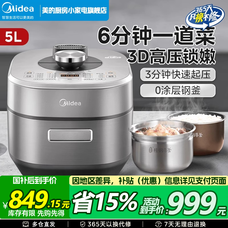 美的电压力锅家用预约大容量多功能一体智能不锈钢高压饭煲5L双胆