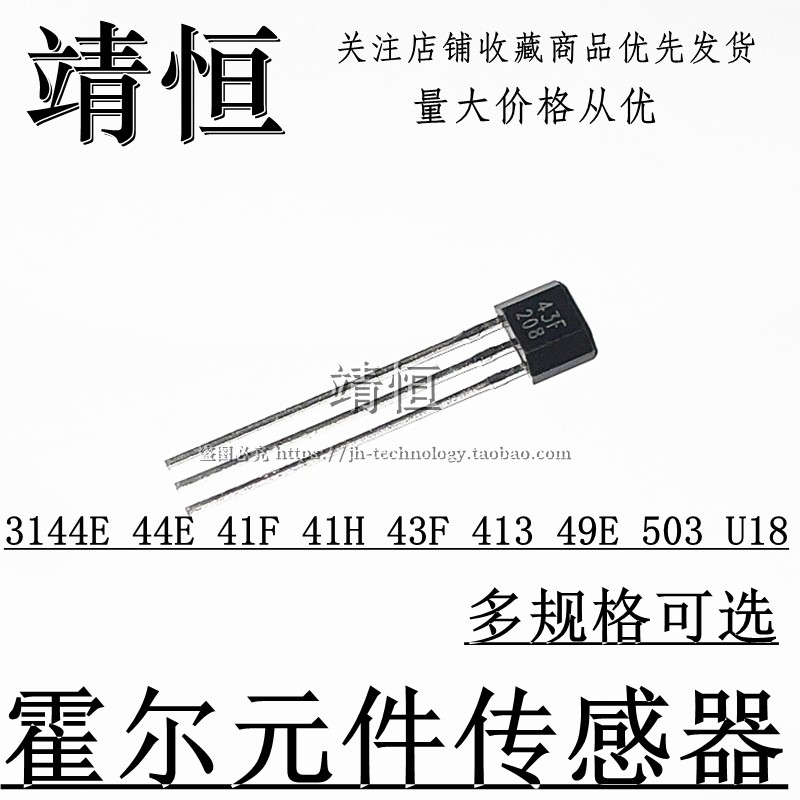 霍尔元件传感器3144l 44E 41F 41H 43F 49E  无刷电机 电动车转把