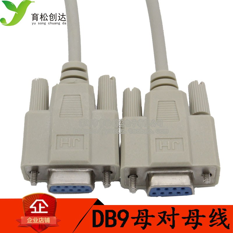 串口线 母对母 非交叉型 孔对孔 DB9 窜口线 RS232延长线 约1.4米