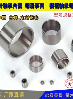 钢套滚针轴承内圈轴套衬套IR657245  尺寸:65*72*45 mm