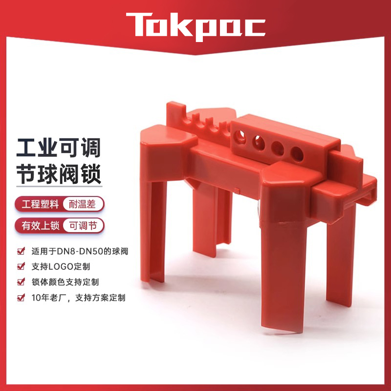 Tokpac可调节球阀锁工业安全锁具阀门手柄锁定LOTO上锁挂牌F01F02