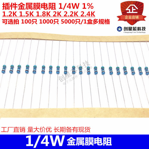 插件金属膜电阻 1/4W 1% 1.2K 1.5K 1.8K 2K 2.2K 2.4K全新多规格