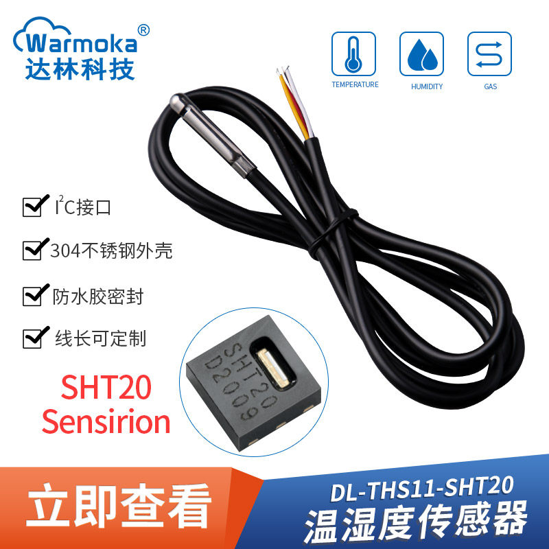 SHT30 20防水不锈钢IIC温w湿度传感器 数字输出SHTC3 40温湿度探