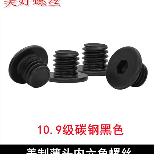 10.9级黑色扁平头薄头大平头低头短头矮头内六角螺丝3/8-16*8美制