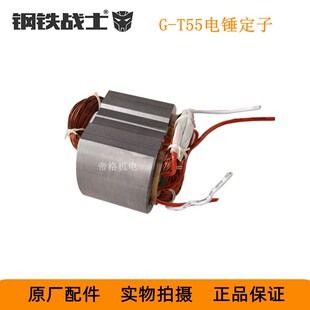 钢铁战士G-T55电锤电镐原厂配件冲击钻转子活塞机壳齿轮碳刷开关