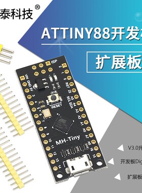 ATTINY88开发板 Digispark 扩展板 兼容NANO V3.0改进板