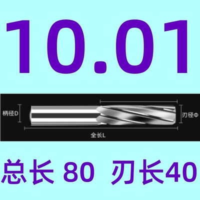 钨钢铰刀9.99 9.98 9.97 9.96 10.01 10.02 10.03 10.04 合金铰刀