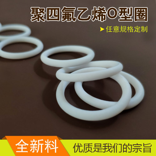四氟O型圈耐高温铁氟龙O型聚四氟乙烯特富龙四氟垫片密封垫O型圈