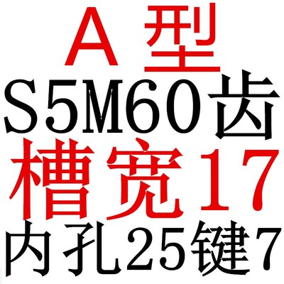 S5M60齿 两面平同步轮 槽宽17 AF型 同步皮带轮型新款60S5M150-A