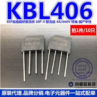 整流器 600V KBL406 10只 桥堆 批量 SEP直插扁桥整流桥DIP